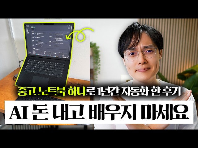 컨설팅 없이 AI 자동화, 1년 해봤습니다 | 직접 해보고 정리한 3단계 도입 과정