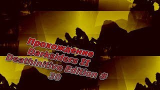 Прохождение Darksiders II Deathinitive Edition #30 Псикамерон