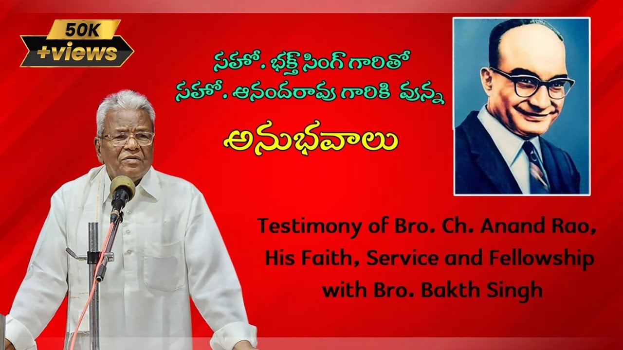 సహో.భక్త సింగ్ గారి 120వ జన్మదిన సందర్భంగా ఆయనతో కలిసి సేవ చేసిన సహో. ఆనందరావు గారితో ఇంటర్వ్యూ..