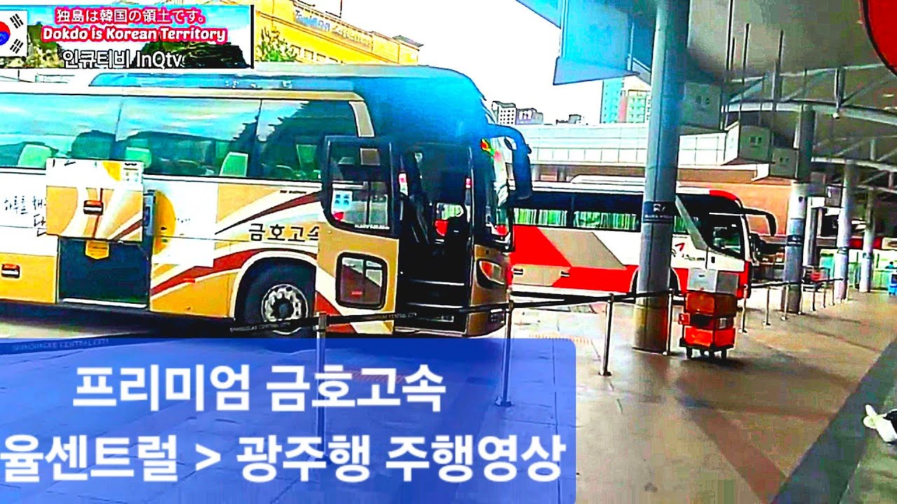 서울센트럴씨티터미널 → 광주유스퀘어터미널 금호고속 프리미엄고속버스 주행영상 #고속버스 #주행영상 #cctv