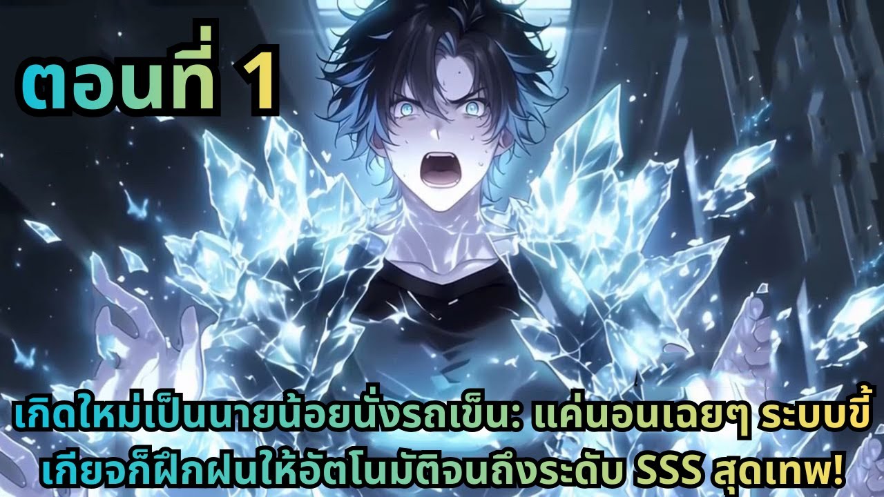 ตอนที่ 1|เกิดใหม่เป็นนายน้อยนั่งรถเข็น: แค่นอนเฉยๆ ระบบขี้เกียจก็ฝึกฝนให้อัตโนมัติจนถึงระดับ SSS...