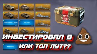 Потратил 25 000 золотых орлов на сундуки в War Thunder Mobile