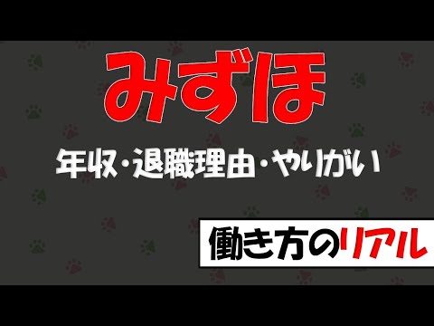 株式会社みずほ銀行 ～ 働きがい・年収・退職理由のリアルな口コミ ～