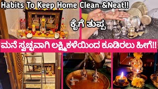 ಮನ ಸವಚಛವಗ ಲಕಷಮಕಳಯದ ಕಡರಲ ಹಗ Habits To Keep Home Clean & Neat Pooja Cleaning