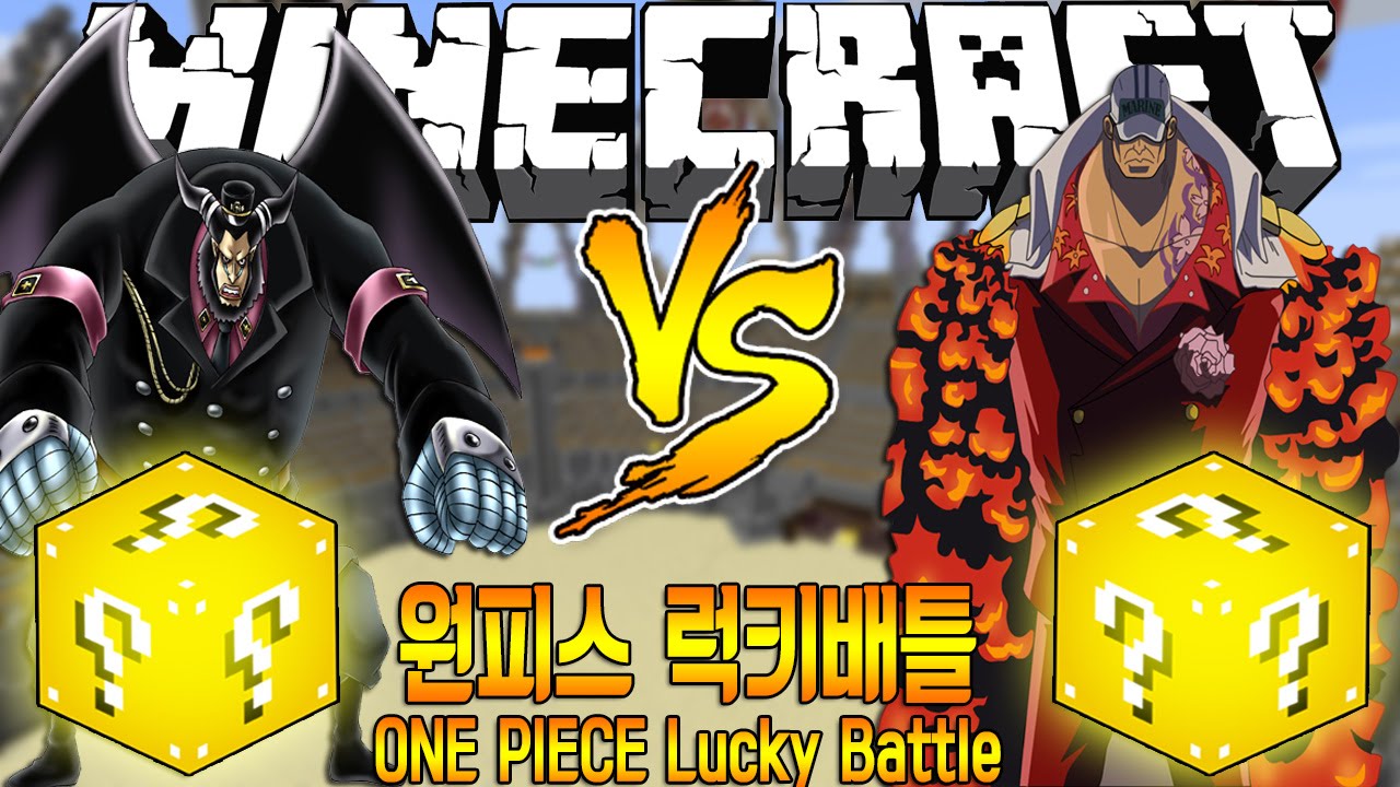 진호의 마인크래프트 원피스 럭키배틀 마젤란 VS 아카이누 & Minecraft One piece Lucky Battle