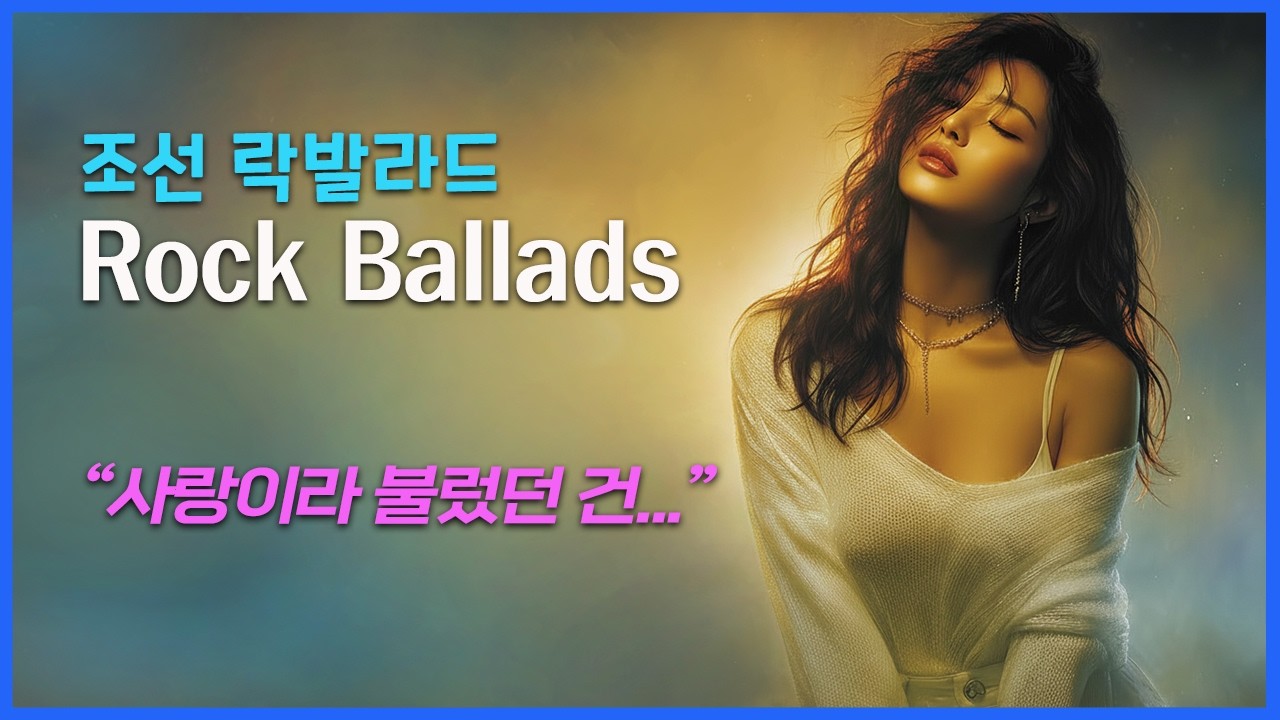 락발라드 / 여성 보컬 - 감성 텐션 폭발 / 사이다 고음 주의 / "너무 아픈 사랑은 사랑이 아니었음을" - 여성 락발라드 버전 (AI 커버) /  "사랑이라 불렀던 건 "