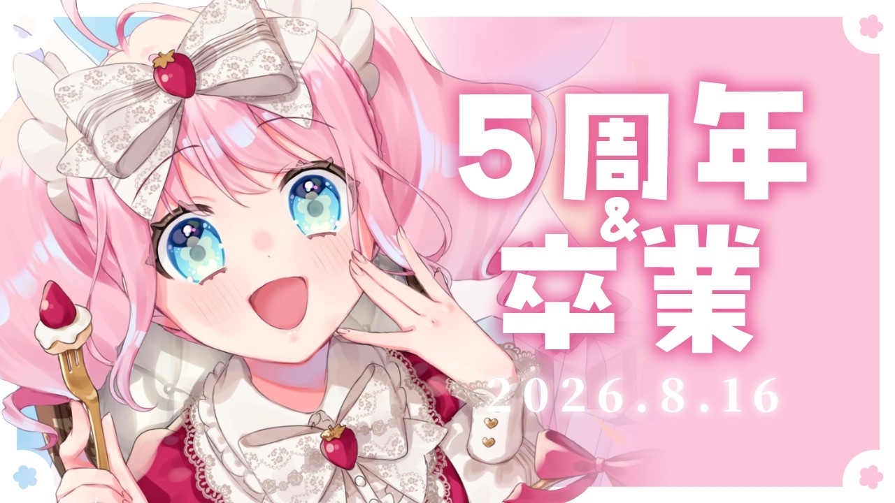 【5周年&卒業】ありがとう！！！【個人Vtuber】