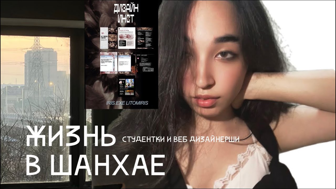Влог 1| как проходит обычный день студента в Шанхае и веб дизайнера ? 