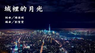 Video thumbnail of "青韵合唱團　城裡的月光"