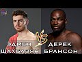 Эдмен Шахбазян против Дерека Брансона | Edmen Shahbazyan vs. Derek Brunson