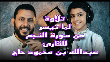 تلاوة آيات الإسراء والمعراج وما تيسر من سورة النجم للقارئ الأزهري / عبدالله بن محمود حاج