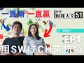 用Switch遊戲來抵抗疫情，Switch雙人同樂遊戲介紹!! EP1 | 世界遊戲大全51 | 宅在家就是要玩遊戲 | Nintendo switch