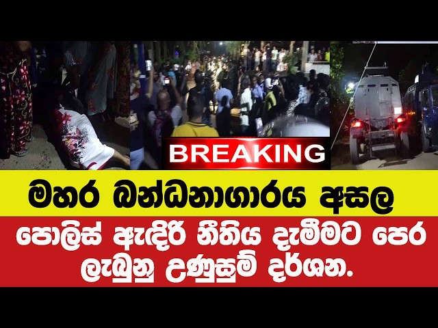 🚨 BREAKING - මහර බන්ධනාගාර අසල පොලිස් ඇඳිරි නීතිය දැමීමට පෙර ලැබුනු උණුසුම් දර්ශන.