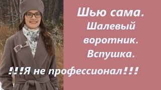 Шью сама. Первое пальто. Шалевый воротник Вспушка