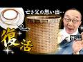 【竹虎】創業132年竹虎四代目が徹底解説!日本唯一の虎竹で感動復活!思い繋ぐ職人技、真竹、白竹、磨き細工の経年変色美、「竹は世に連れ人に連れ」竹籠の歴史 Japanese bamboo crafts
