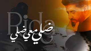 Rida - Dali Ma3i Dali (Official Lyrics Video) 2023 | رضا - ضلي معي ضلي