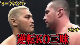 【衝撃】絶望からの大勝利⚡️驚愕のヘビー級大逆転KO試合【k1/格闘技】