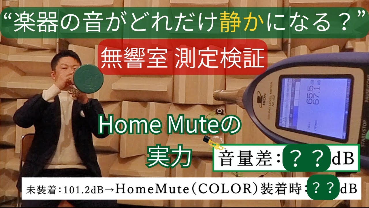 【無響室で検証】Home Muteは何dB静かになる？最新版は＋5dB向上！開発中の試作もテスト…衝撃の結果 