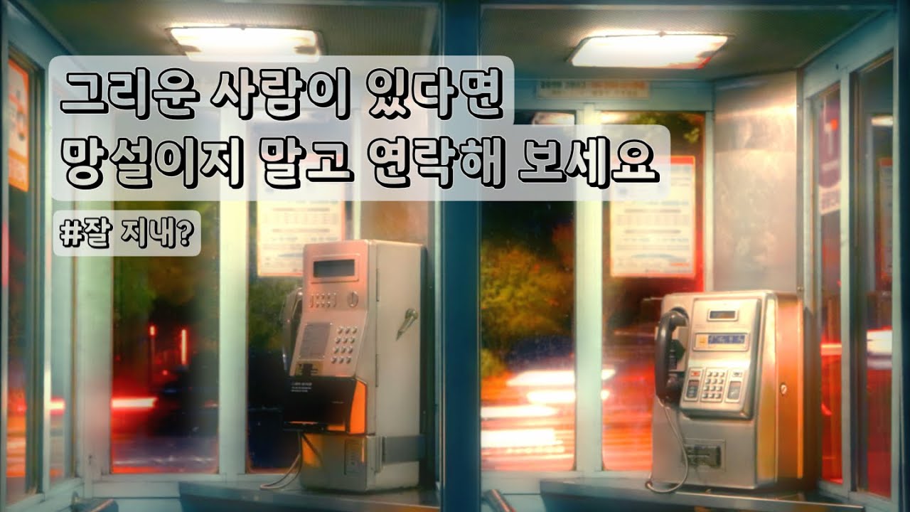 [playlist] 바쁘다고 연락 못하는 건 핑계였다｜자작곡｜연락하고 싶어지는 