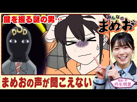 【大ピンチ】声優・日向坂46丹生明里！まめおの声が聞こえなくなったまみ！裏には謎の組織が絡んでいて…【”みんなのまめお” 全話フル公開Part22】