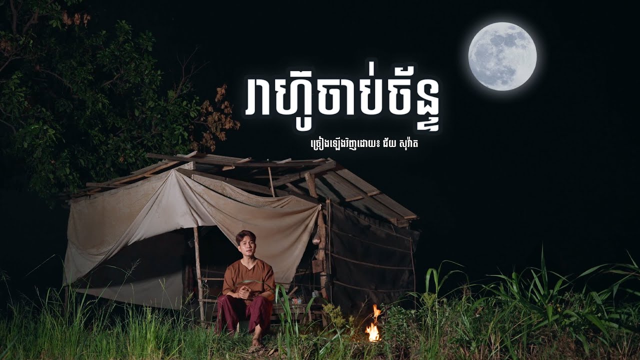 រាហ៊ូចាប់ច័ន្ទ​ l ជ័យ សុវ៉ាត [Cover Audio Full]