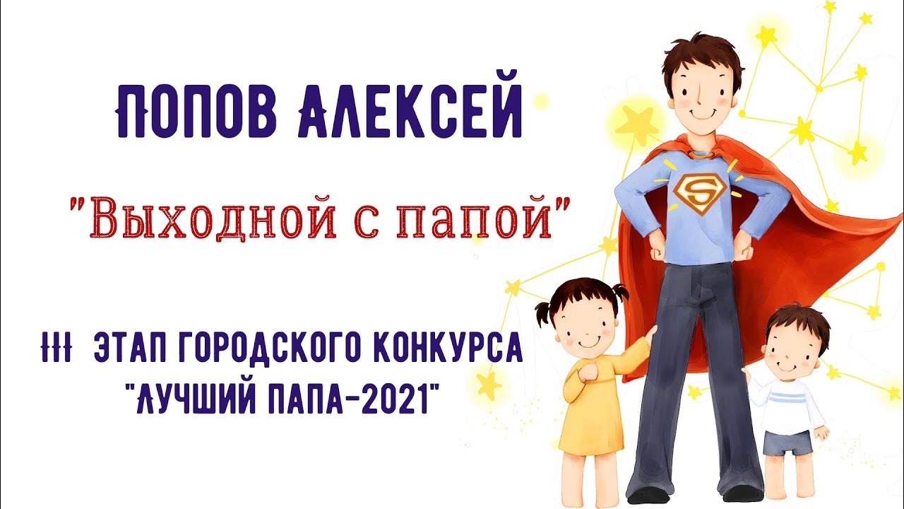 Хороший папа 2021