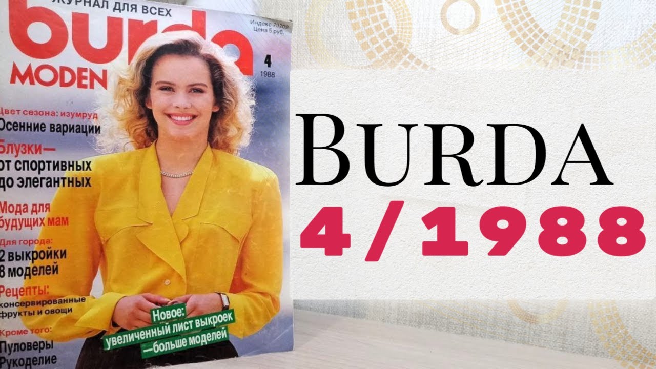 ЧТО ШИЛИ, КОГДА Я РОДИЛАСЬ Листаем Burda 4/1988 ️ - YouTube