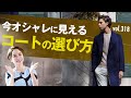 簡単にオシャレ見え！ゆるめなコートのこなし方 | B.R. Fashion College Lesson.318 gujiカシミア