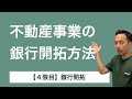 【４限目】不動産事業の銀行開拓