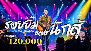 รอยยิ้มของนักสู้-เอ็ม บ้านดอน | ลูกทุ่งอินดี้เพื่อชีวิต | LIVE & RAWฟังแล้วลุกสู้ | Jang Wa MUSIC รอยยิ้มของนักสู้-เอ็ม บ้านดอน | ลูกทุ่งอินดี้เพื่อชีวิต | LIVE & RAWฟังแล้วลุกสู้ | Jang Wa MUSIC