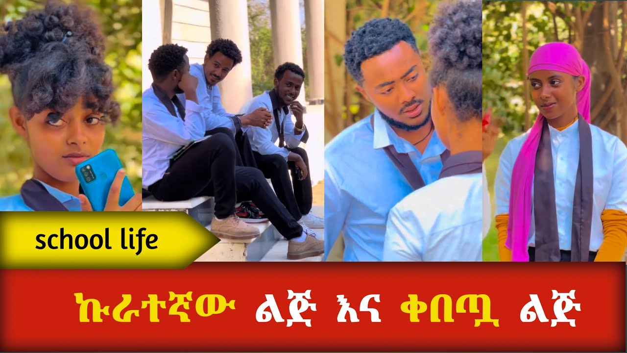 ኩራተኛው ልጅ እና ቀበጧ ልጅ - Ethiopian short movie #አፍላፍቅር