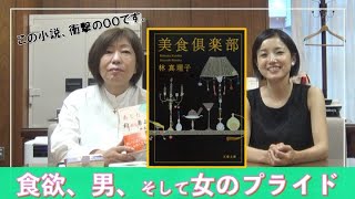 衝撃の告白『美食倶楽部』