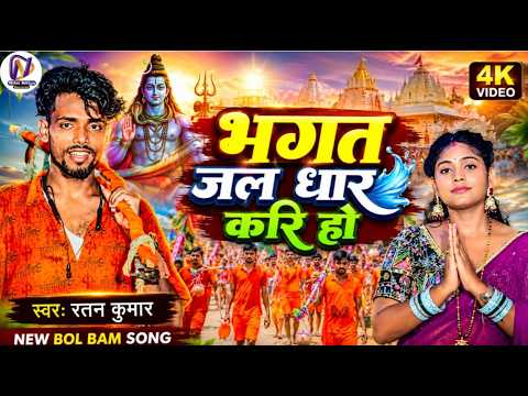 #BolBam Song #Bhjpuri 2026 || भगत जल धार करि हो || #Ratan Kumar #viral #explore