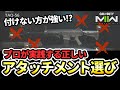 誰でも簡単にできる！正しいアタッチメントの選び方！【CoD:MW2】