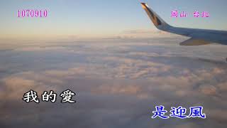 1070906日本山陰山陽之旅107飛的理由(林憶蓮)