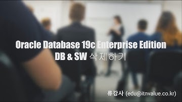 Oracle Database 19c Enterprise Edition 삭제하기