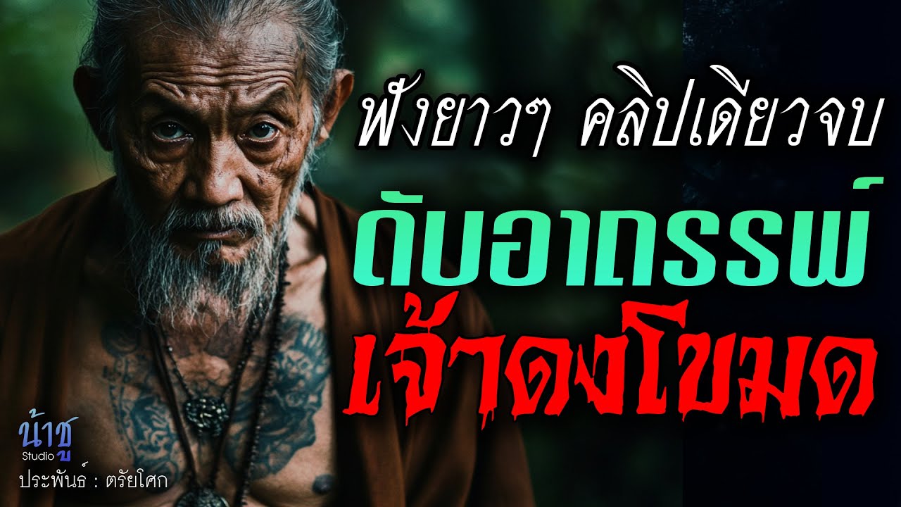 ดับอาถรรพ์เจ้าดงโขมด! ฟังยาวๆ คลิปเดียวจบ | นิยายเสียง🎙️น้าชู