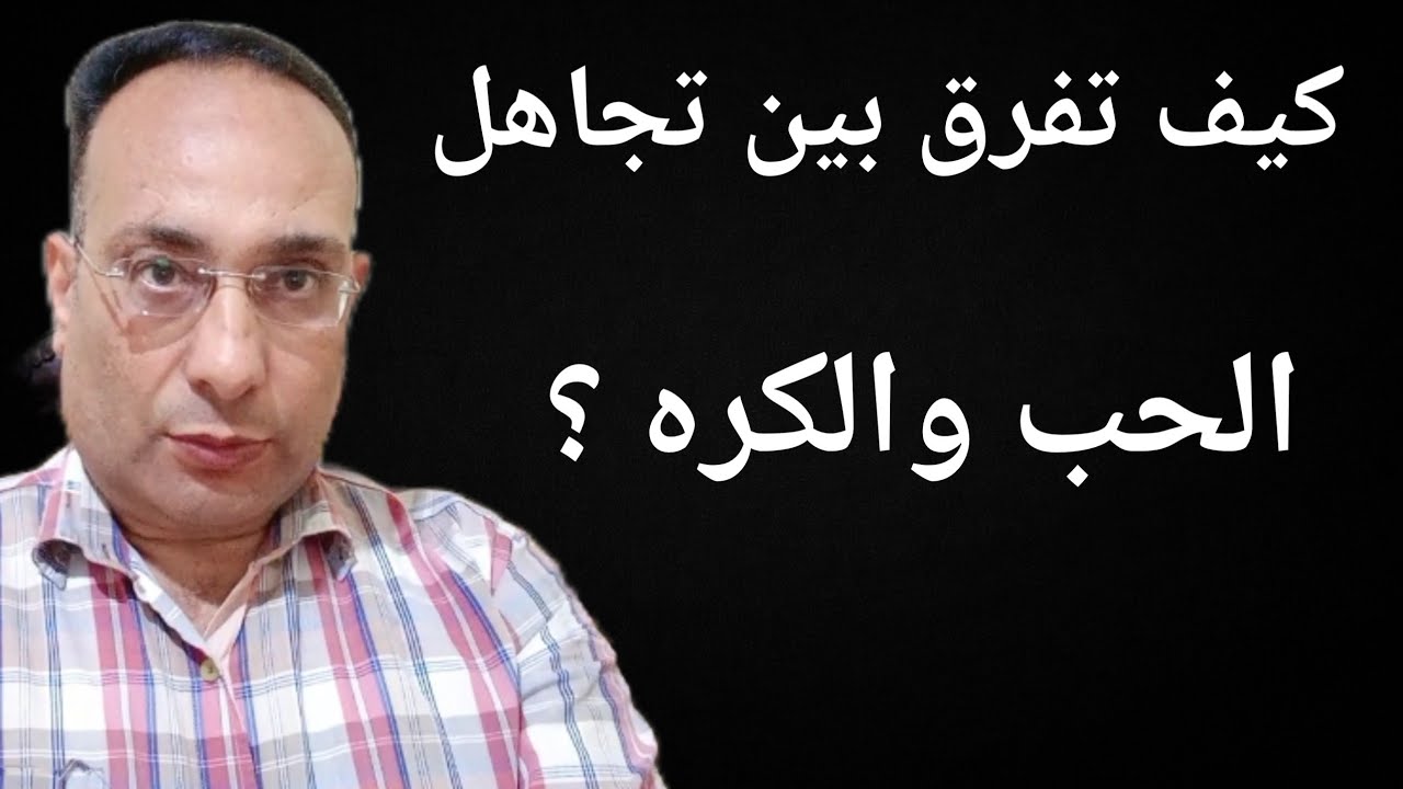 كيف تفرق بين تجاهل الحب وتجاهل الكره ؟علامات تكشف مشاعرة الحقيقية 