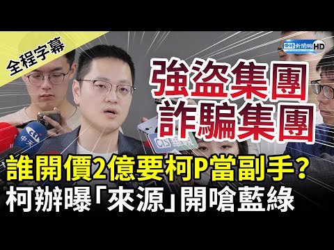 【全程字幕】誰開價2億要柯文哲當副手？ 柯辦發言人戴于文：有名有姓有名片 @ChinaTimes