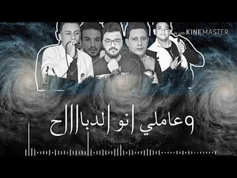 اجمد حالة واتساب لحمو بيكا مهرجان عالم فاسد فرحة ابراهيم النحاس