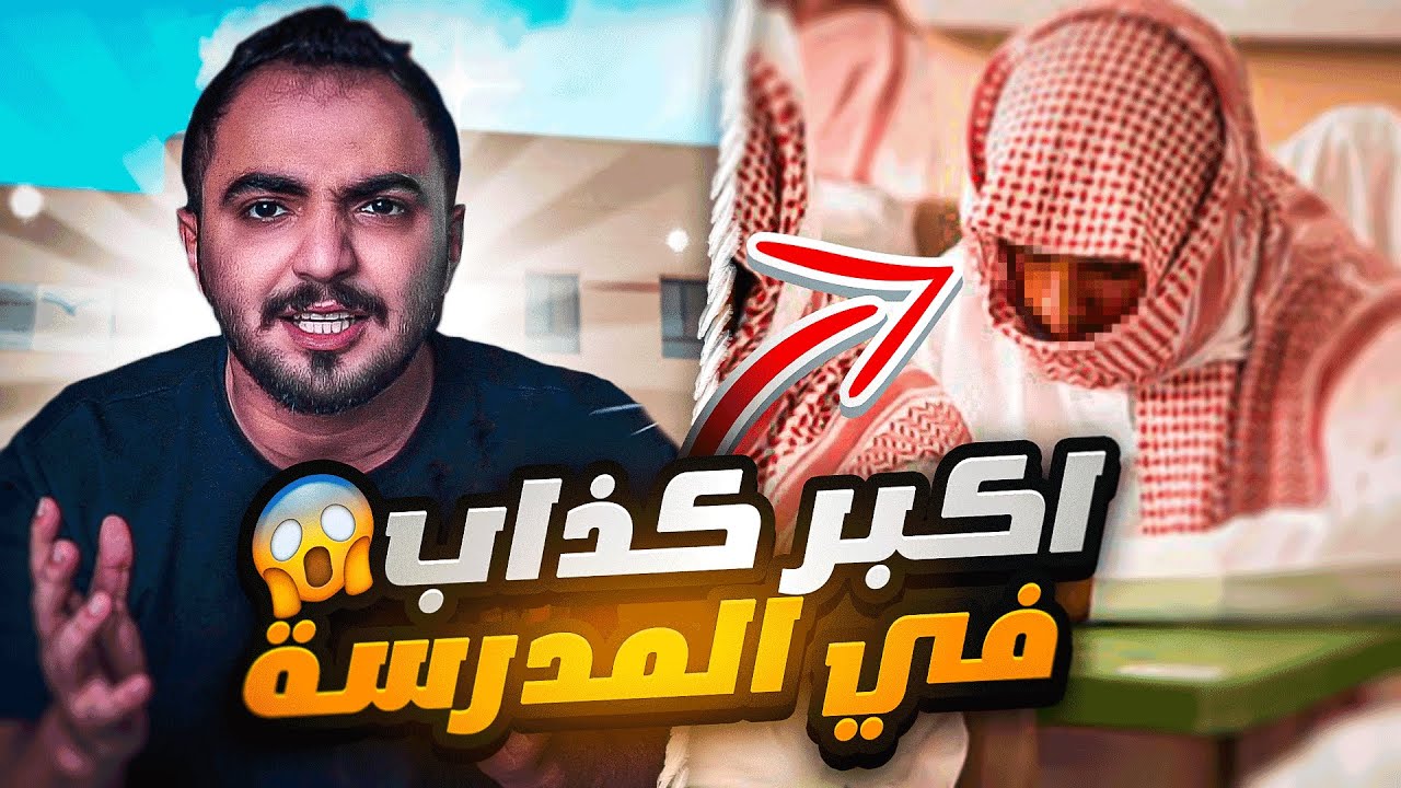 اكبر كذاب بالمدرسة (موت ابوه عشان يغيب😱) طفولة فهد فو