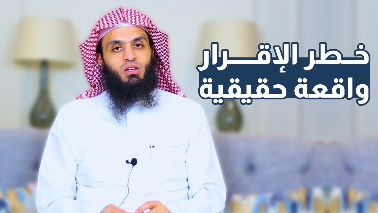 واقعة حقيقية | إقرار خطير وتنبيه مهم | المحامي إبراهيم المهيزع
