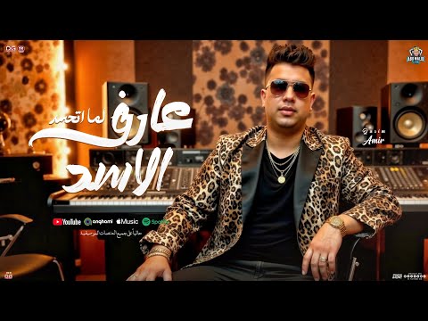 عارف الاسد لما اتحسد منوعات امير قاسم 2025 تريندات تيك توك جديد حفلات ابو مالك