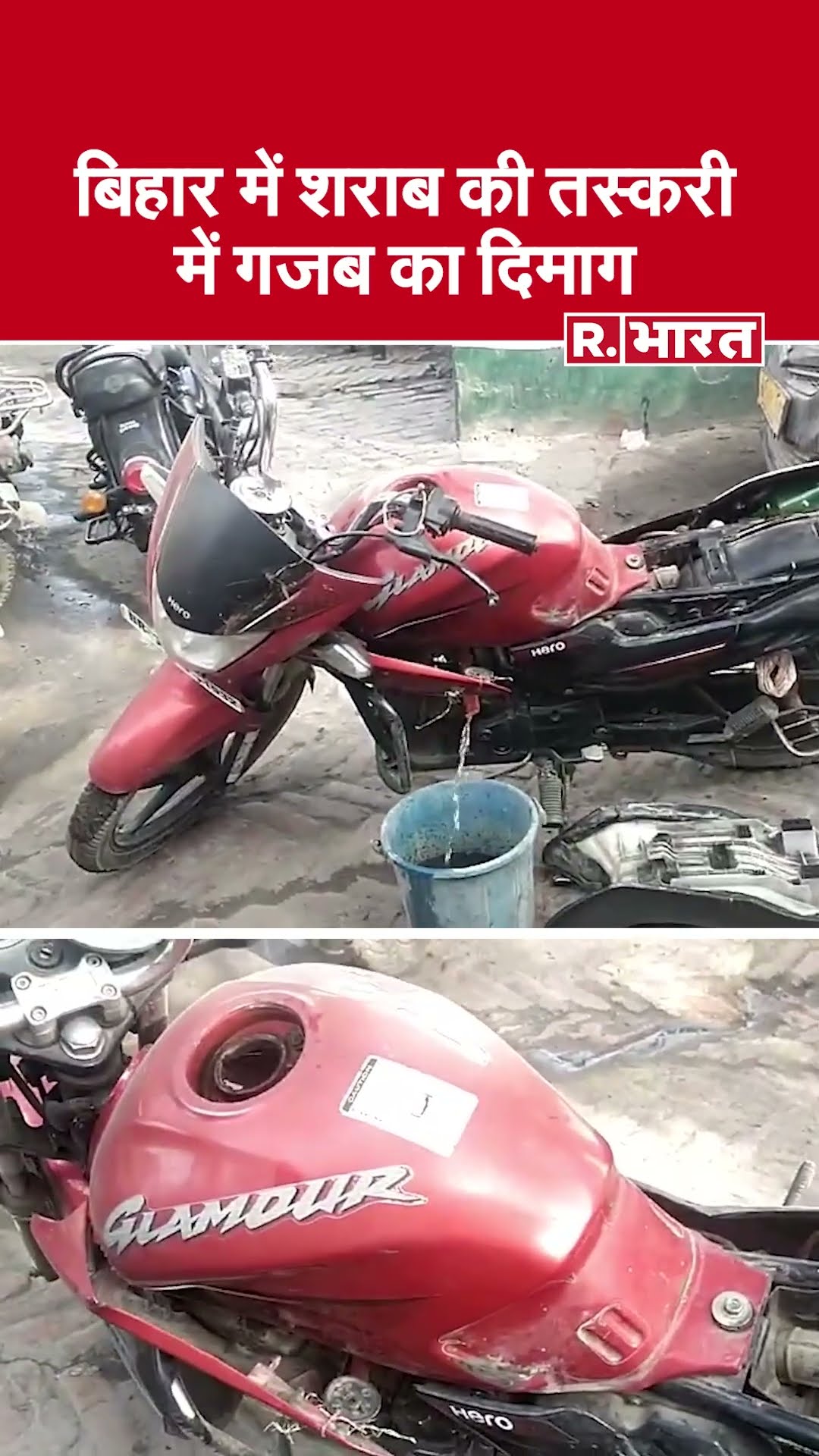 Hajipur News: बिहार के हाजीपुर में चौंकाने वाला मामला, मोटरसाइकिल की टंकी से निकले लगी शराब