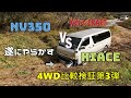キャラバン パートタイム4WDとハイエース フルタイム4WD比較検証 駆動力編　最終結論