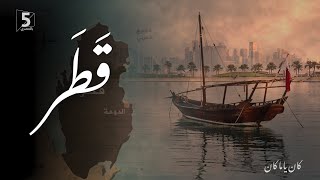 قطر | كان ياما كان