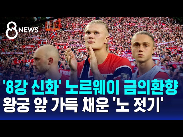 '8강 신화' 노르웨이 금의환향..10만 팬과 '노 젓기' / SBS 8뉴스