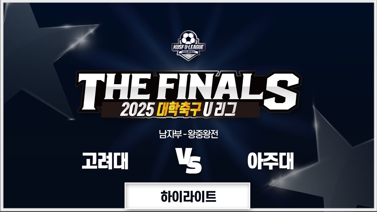[하이라이트] 고려대 vs 아주대(11.5) 2025 대학축구 U리그-왕중왕전