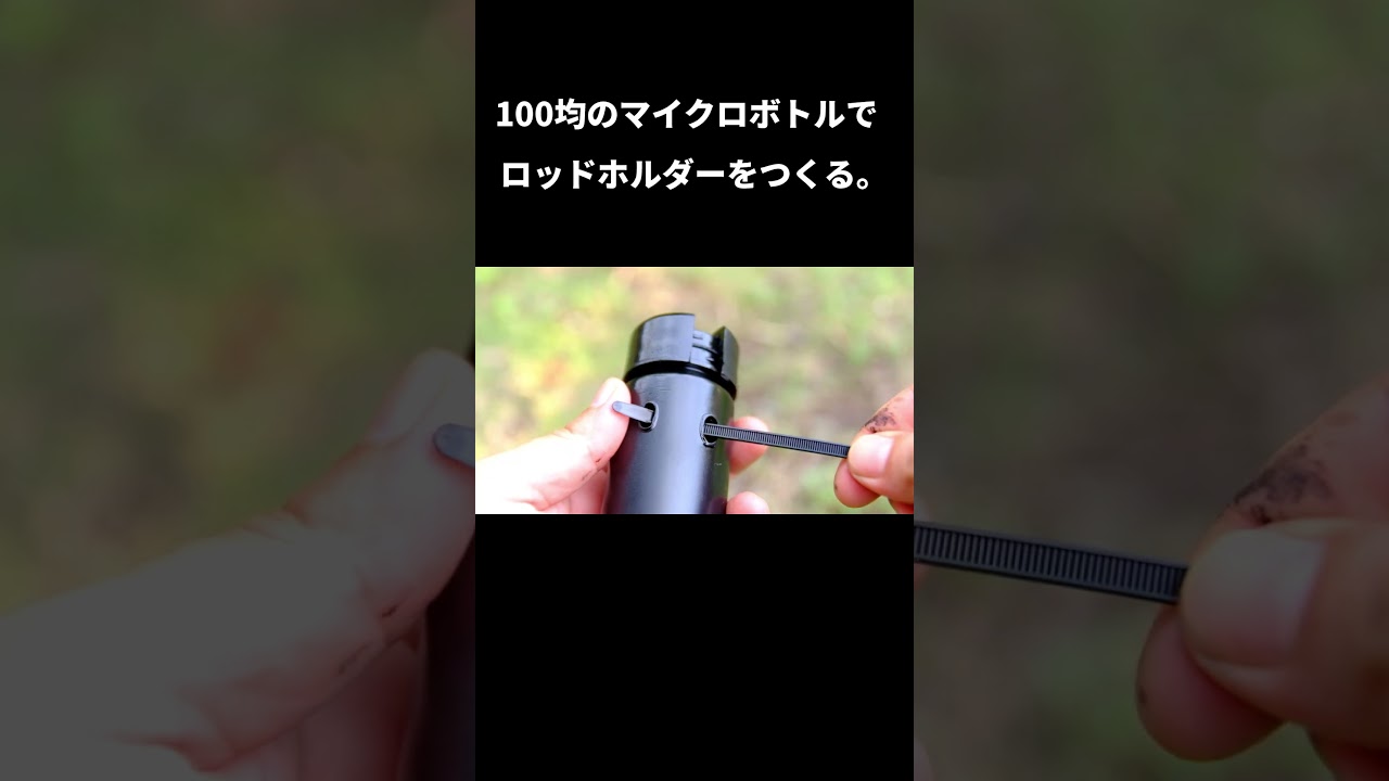 切り抜き】100均のマイクロボトルでバイク用ロッドホルダーを作る