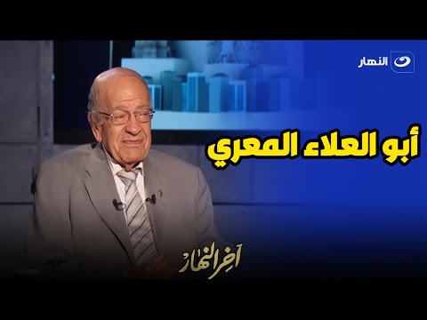 د وسيم السيسي في ضيافة آخر النهار يستعرض فلسفة أبو العلاء المعري وأهم كتبه